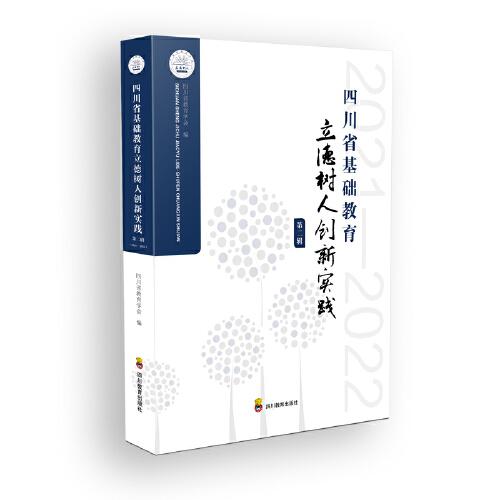 四川省基礎(chǔ)教育立德樹(shù)人創(chuàng)新實(shí)踐·第二輯