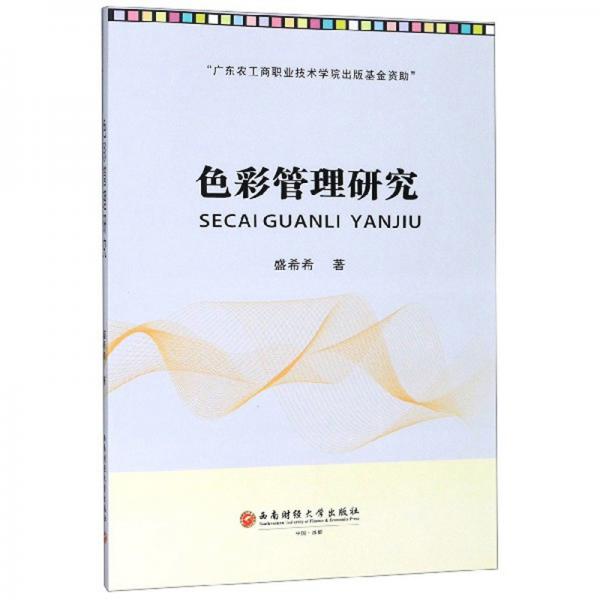 色彩管理研究