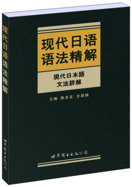 現(xiàn)代日語語法精解