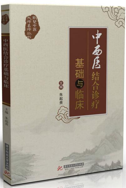 中西医结合诊疗基础与临床