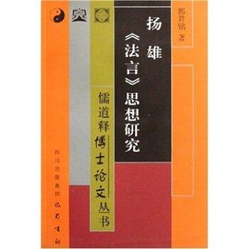 揚(yáng)雄《法言》思想研究