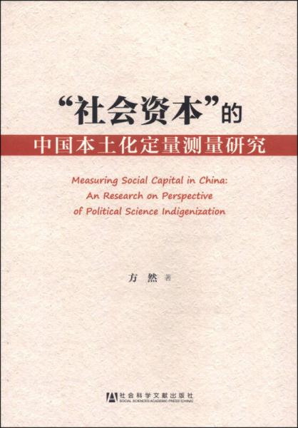 “社會(huì)資本”的中國(guó)本土化定量測(cè)量研究