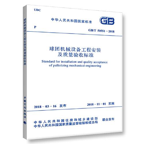 GB/T 50551-2018 球團機械設備工程安裝及質量驗收標準
