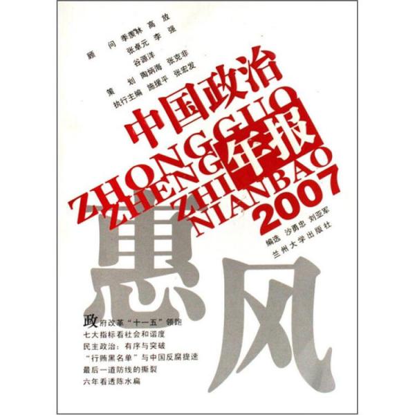 惠风:2007中国政治年报