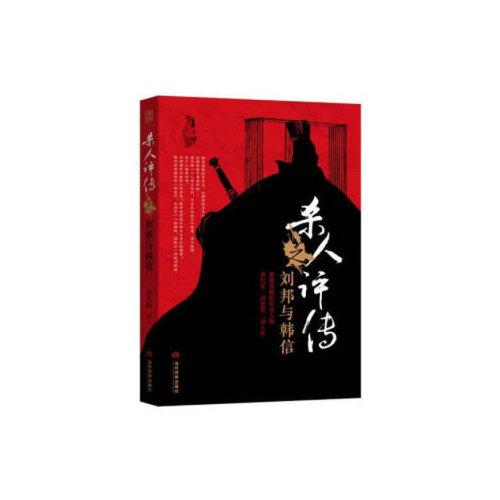 殺人評(píng)傳之劉邦與韓信