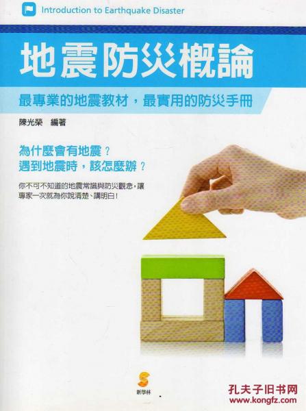 地震防災(zāi)概論