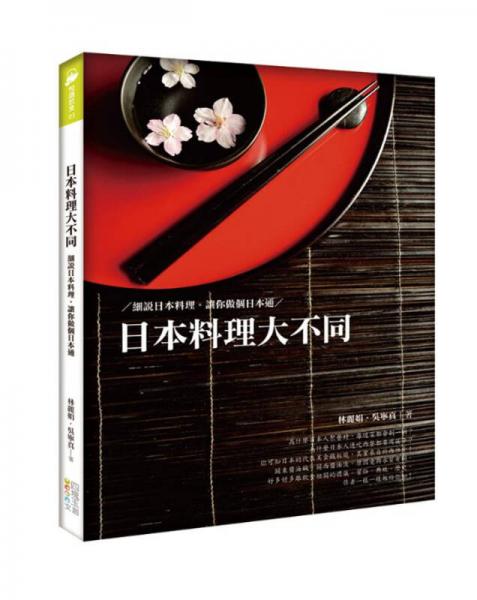日本料理大不同