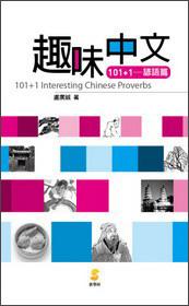 趣味中文101+1：諺語(yǔ)篇