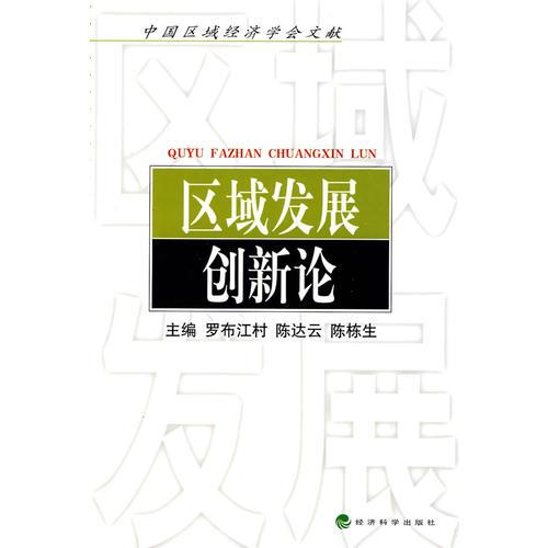 區(qū)域發(fā)展創(chuàng)新論