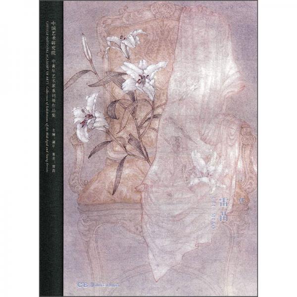 華（雷苗）/中國藝術(shù)研究院中青年藝術(shù)家系列展作品集