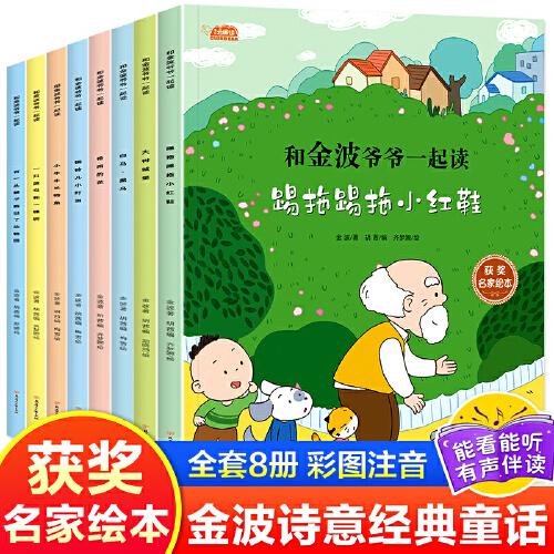 和金波爷爷一起读全套8册一年级阅读课外书彩图注音版小学生带拼音儿童读物老师推荐名家获奖绘本踢拖踢拖小红鞋四季童话美文