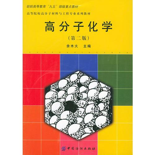 高分子化學(xué)