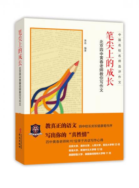 笔尖上的成长：北京四中黄春老师教你写作文