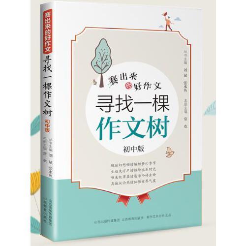 赛出来的好作文·寻找一棵作文树