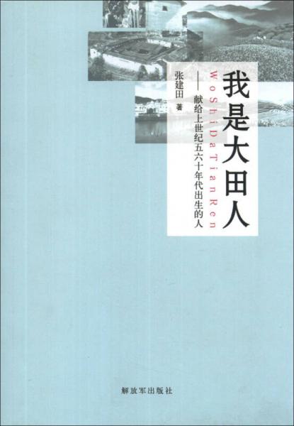我是大田人 : 