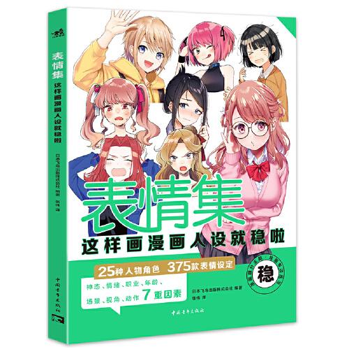 表情集：這樣畫漫畫人設(shè)就穩(wěn)啦