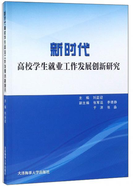 新時代高校學生就業(yè)工作發(fā)展創(chuàng)新研究
