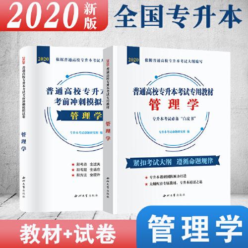 普通高校專升本考試管理學(xué)2020教材+試卷（2冊套裝）全國通用