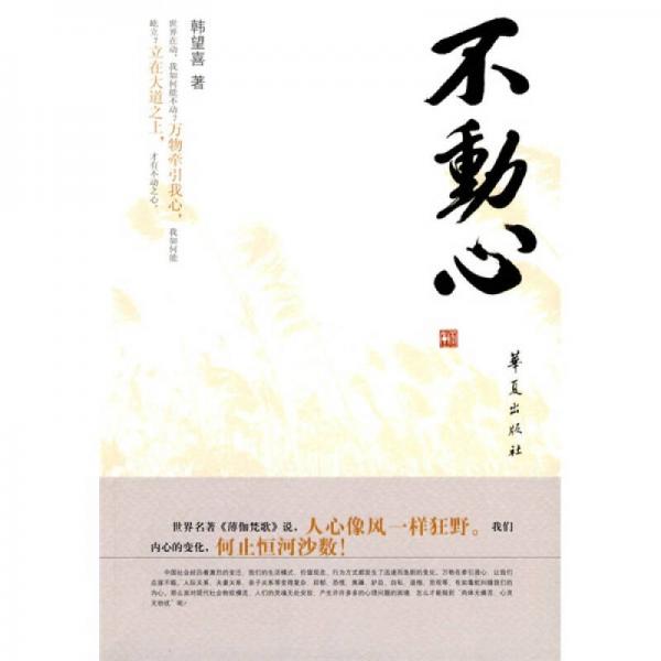 不動心