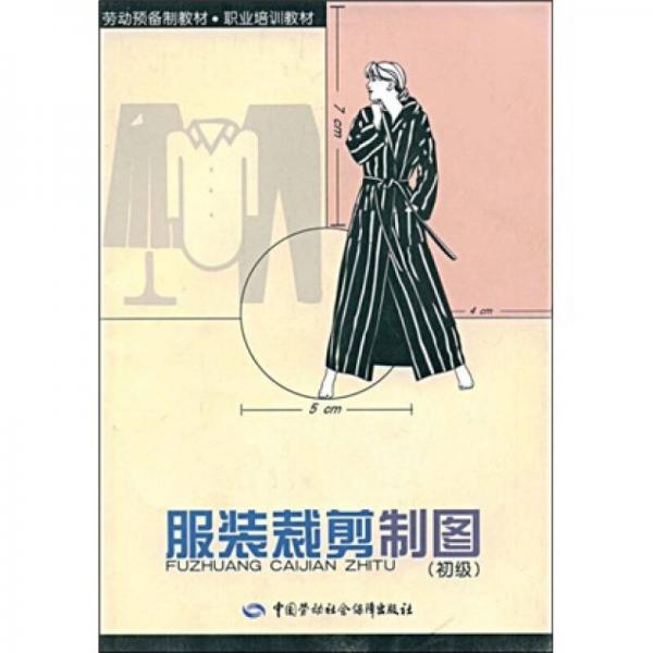勞動預(yù)備制教材·職業(yè)培訓(xùn)教材：服裝裁剪制圖（初級）