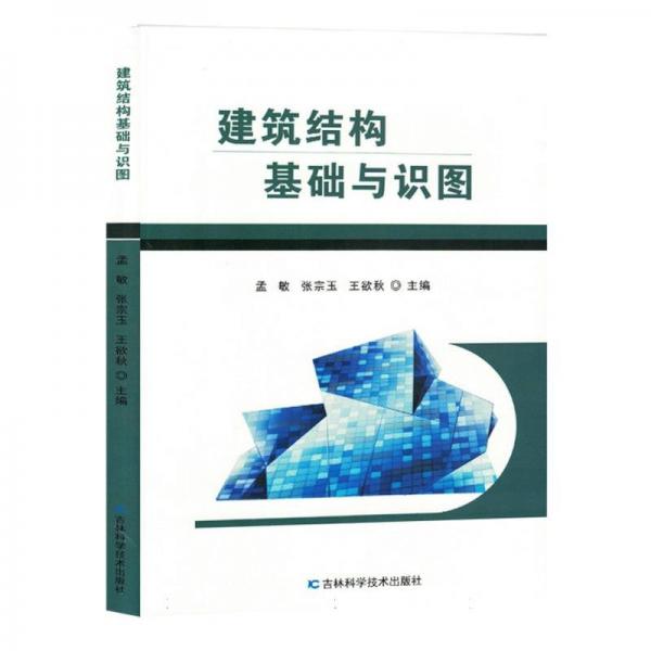 建筑結(jié)構(gòu)基礎(chǔ)與識(shí)圖 建筑工程 編者:孟敏//張宗玉//王欲秋|責(zé)編:周振新 新華正版