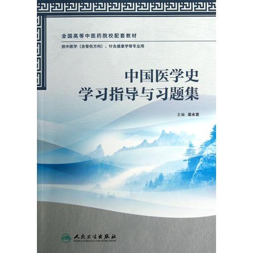 中国医学史学习指导与习题集（本科中医药类配教）