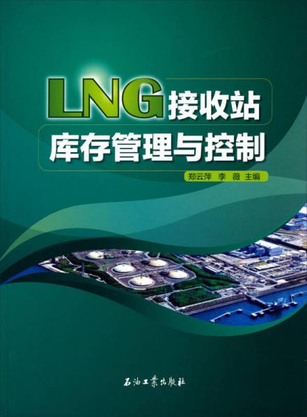 LNG接收站库存管理与控制