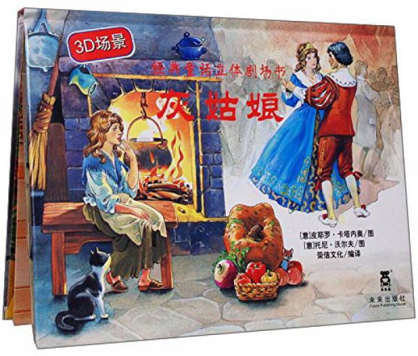經(jīng)典童話立體劇場書 灰姑娘