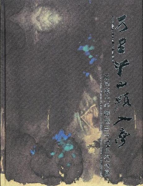 萬(wàn)里江山頻入夢(mèng)：兩岸張大千辭世三十周年紀(jì)念展