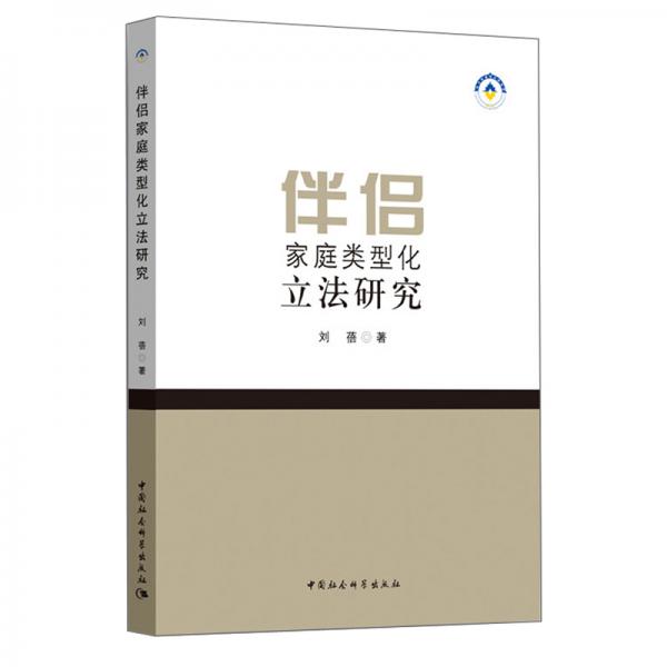 伴侣家庭类型化立法研究