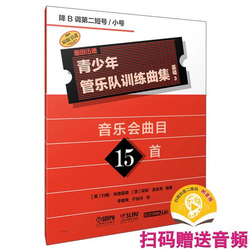 青少年管乐队训练曲集·基础3扫码赠送音频 约翰·埃德蒙森