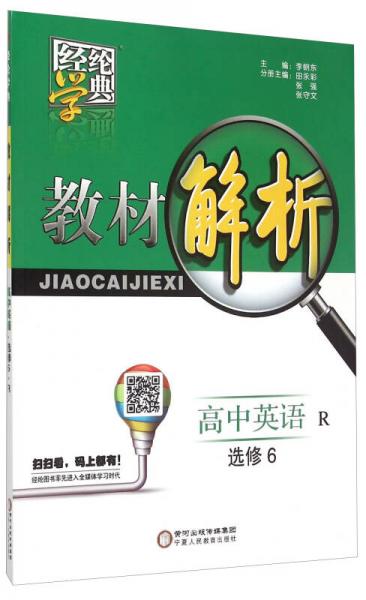 经纶学典教材解析：高中英语(选修6 R)