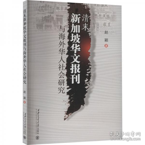 清末新加坡华文报刊与海外华人社会研究