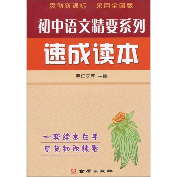 初中语文精要系列速成读本