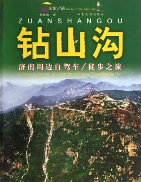 鉆山溝：濟(jì)南周邊自駕車(chē)徒步之旅
