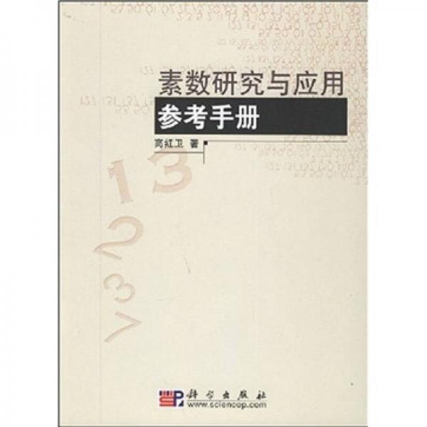 素数研究与应用参考手册