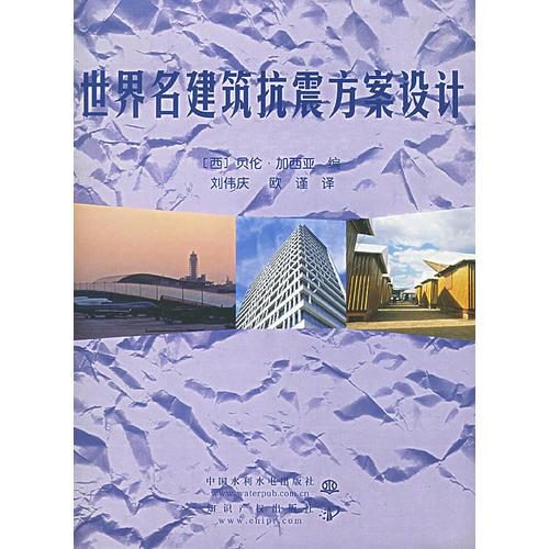 世界名建筑抗震方案設計（特價封底打有圓孔）