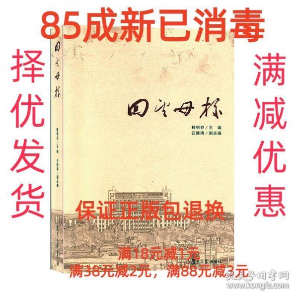 回望母校 賴明谷 復旦大學出版社 9787309139594