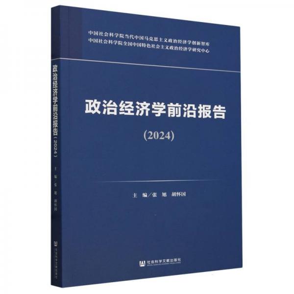 政治經(jīng)濟學前沿報告(2024)/中國社會科學院當代中國馬克思主義政治經(jīng)濟學創(chuàng)新智庫