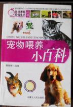 寵物喂養(yǎng)小百科