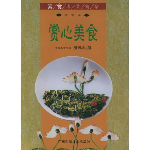 賞心美食  素食名菜精華