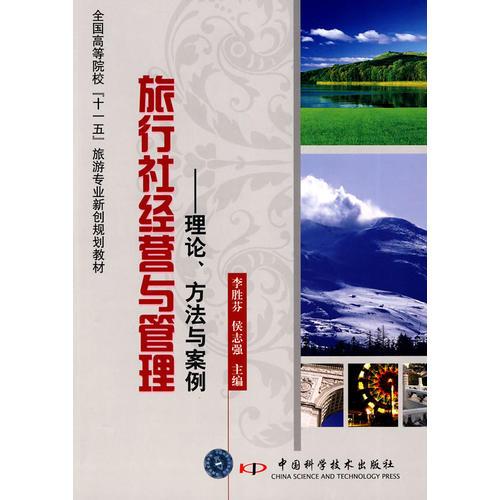 全國(guó)高?！笆晃濉甭糜螌I(yè)新創(chuàng)規(guī)劃教材--旅行社經(jīng)營(yíng)與管理-理論、方法與案例