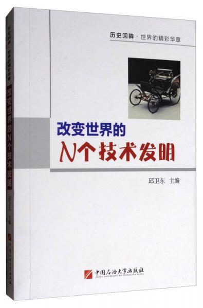 历史回眸·世界的精彩华章：改变世界的N个技术发明