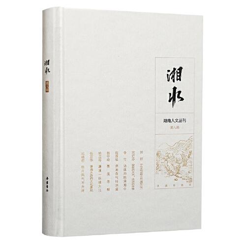湘水（第八輯）