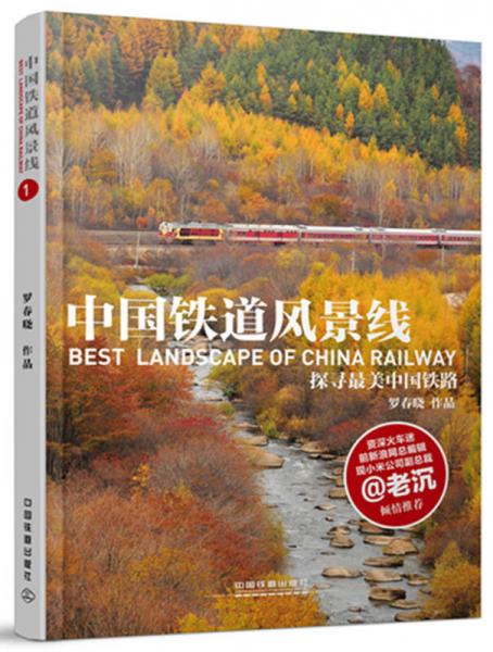中国铁道风景线