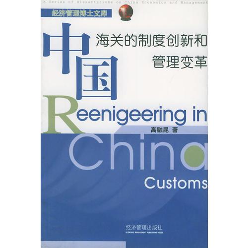 中國海關(guān)的制度創(chuàng)新和管理變革