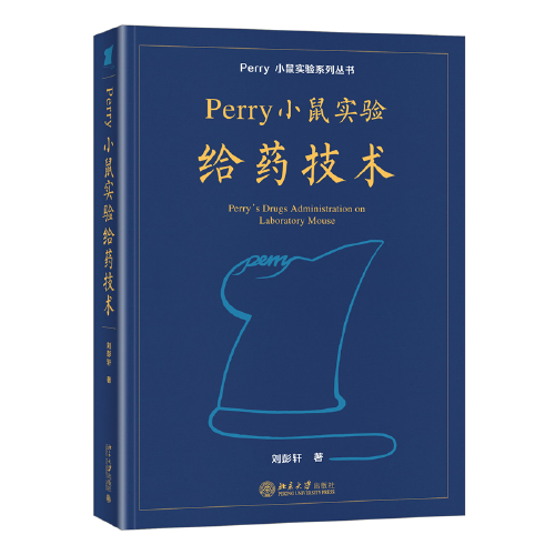 Perry 小鼠實(shí)驗(yàn)給藥技術(shù) Perry小鼠實(shí)驗(yàn)系列叢書(shū) 劉彭軒著