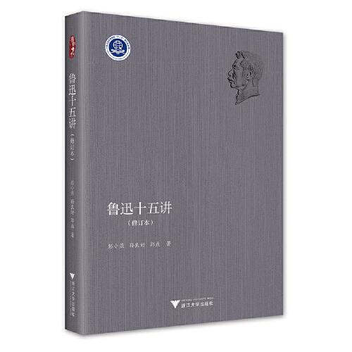 魯迅十五講（修訂版）