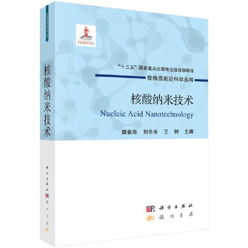 核酸納米技術(shù)