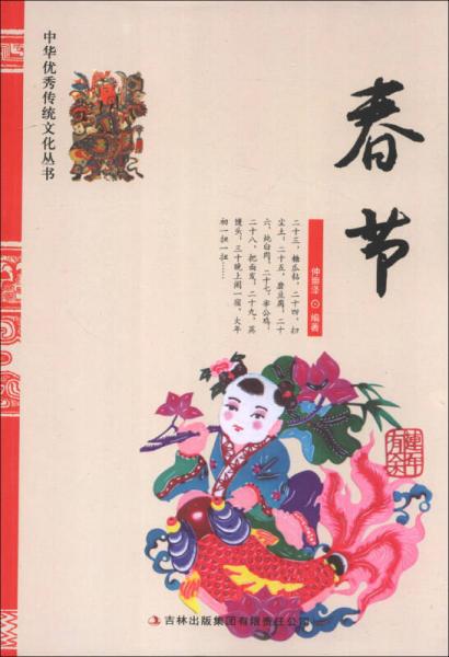 中华优秀传统文化丛书：春节